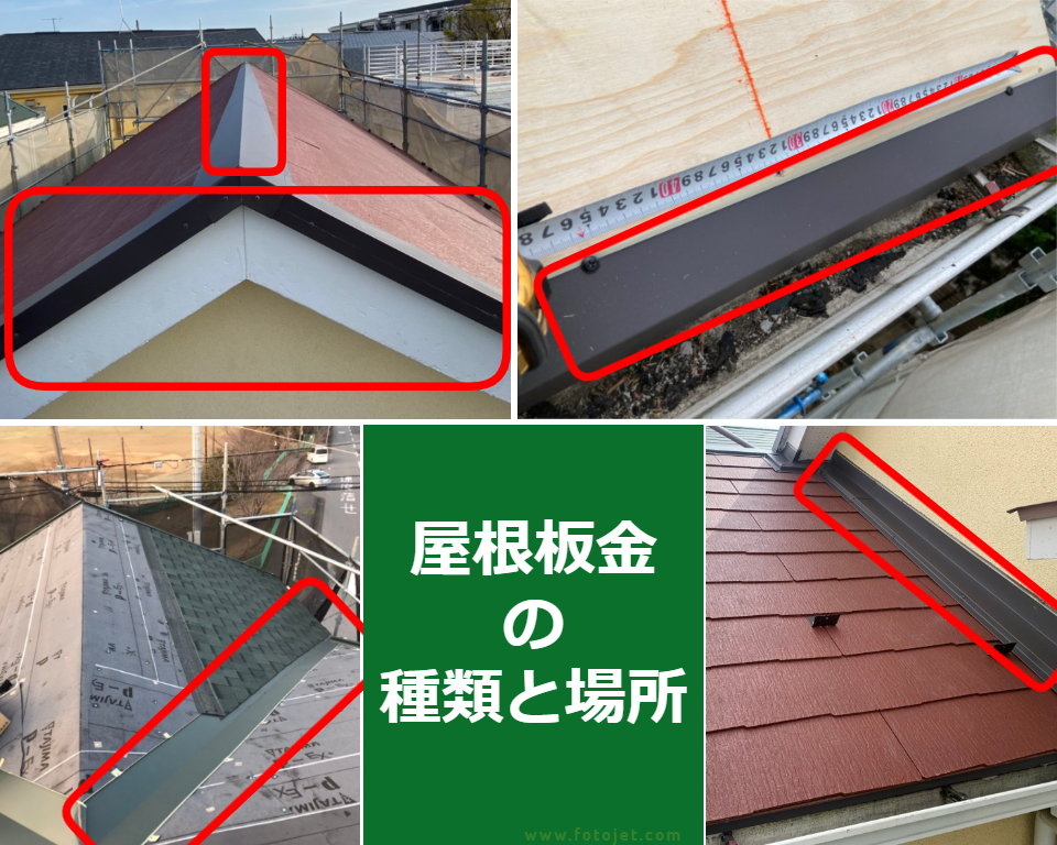 【屋根リフォーム】屋根板金の種類と場所　☾*⋆神奈川・東京・相模原・座間・町田⋆*☽